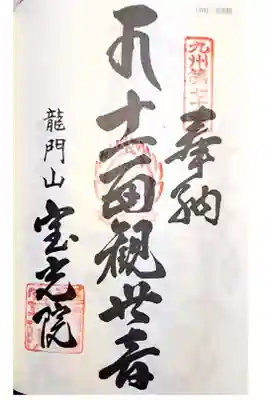 宝光院の御朱印