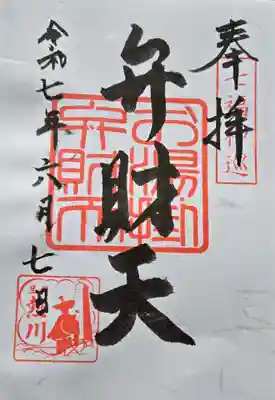 お湯かけ弁財天の御朱印