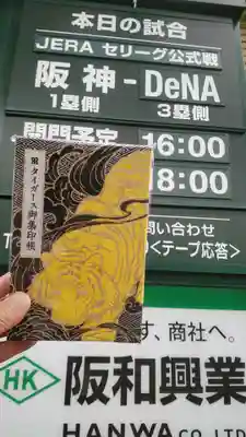 鳴尾八幡神社(兵庫県)