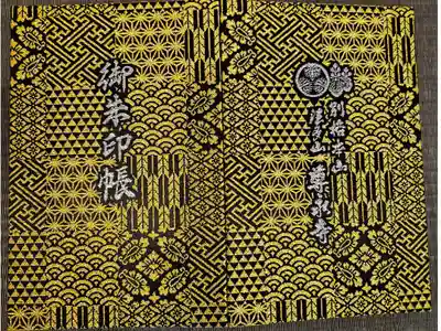 法多山の開創1300年を記念した、縁起柄の吉祥文様(西陣織)の特別な限定1300冊の御朱印帳です。