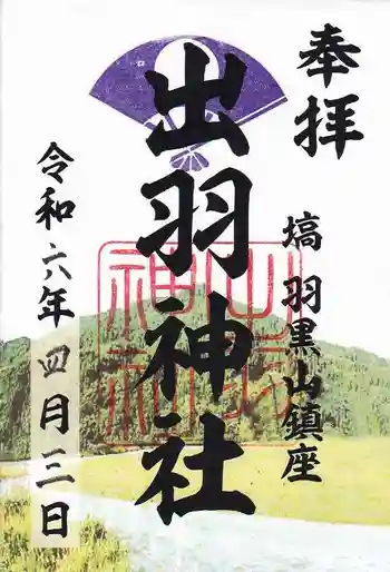 出羽神社の御朱印 2024年04月