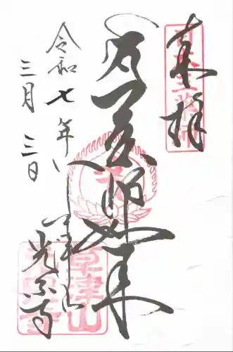 光泉寺(群馬県)