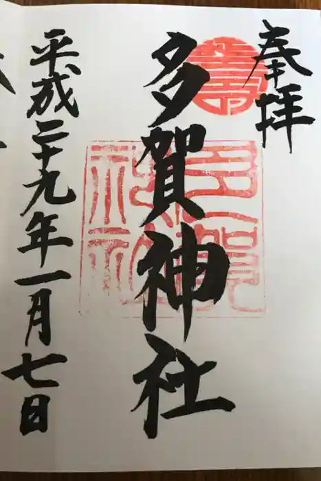 多賀神社の御朱印