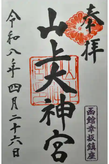 山上大神宮の御朱印