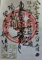 妙法寺の御朱印