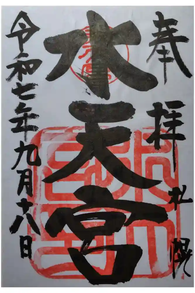 水天宮の御朱印