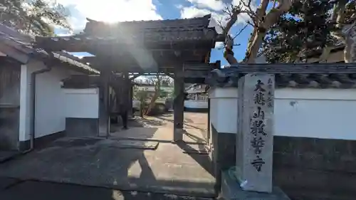 教誓寺(滋賀県)