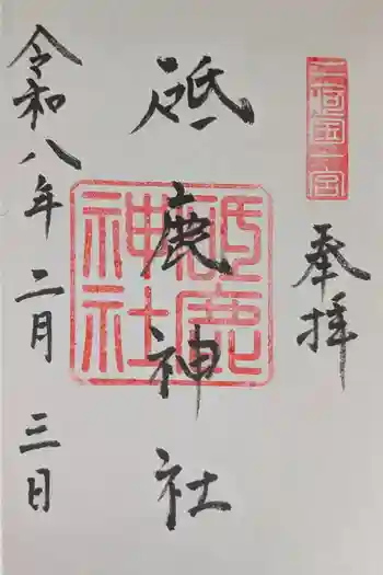 砥鹿神社(里宮)の御朱印 2026年02月