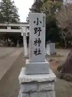 小野神社(神奈川県)