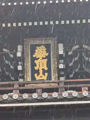 知恩院(京都府)