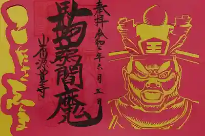 切り絵御朱印「閻魔大王」。
こちらも顔の表情から、髭の描写まですごく細かいです。
切り絵でここまで出来るのか😳
やっぱり、閻魔様は赤が似合いますね😄