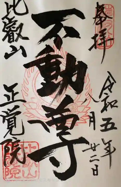 比叡山延暦寺の御朱印