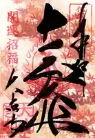 国宝 大法寺の御朱印