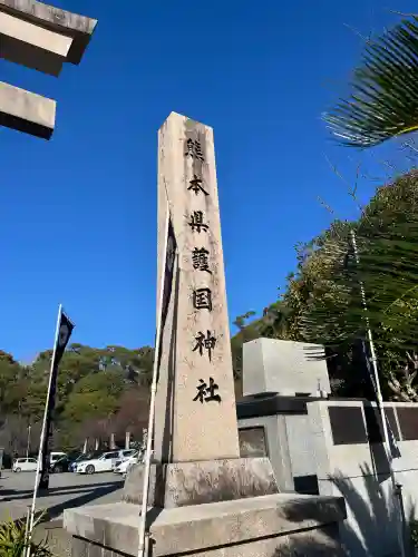 熊本縣護國神社(熊本県)