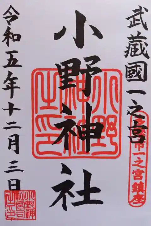 〖御朱印135〗
通常版、武蔵國一之宮