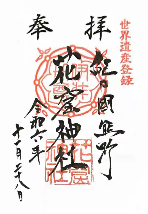 花窟神社(三重県)