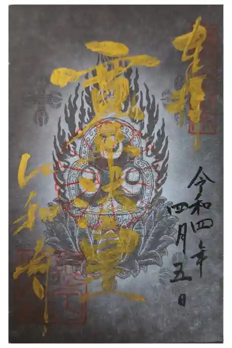 仁和寺の御朱印