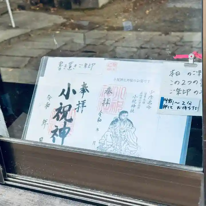 小祝神社(群馬県)