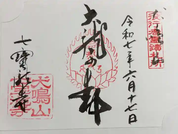 七宝瀧寺 役行者霊跡