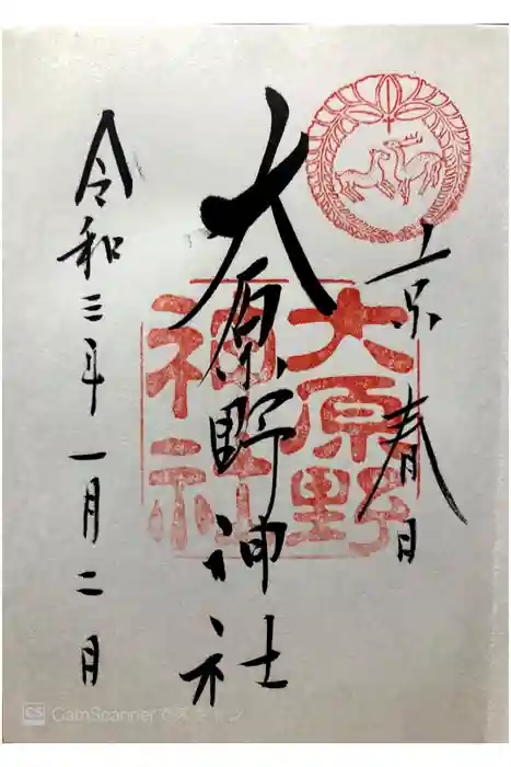 大原野神社の御朱印