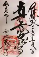 六地蔵寺の御朱印