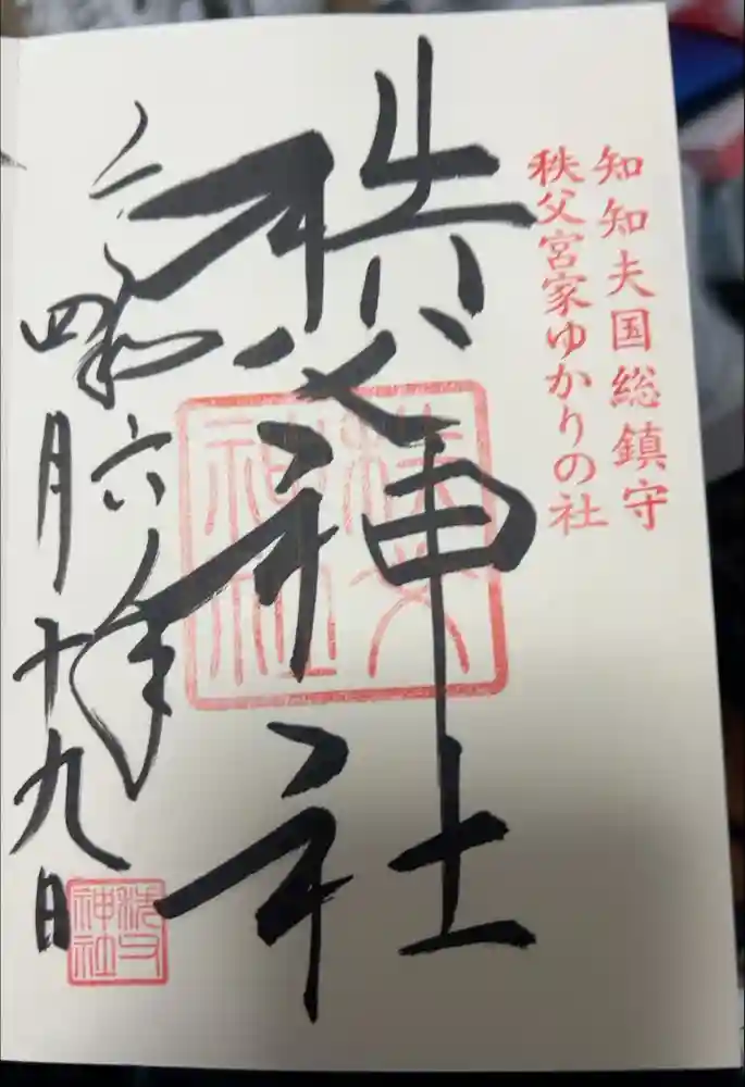 秩父神社の御朱印