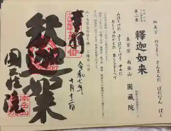 圓蔵院の御朱印 2025年10月