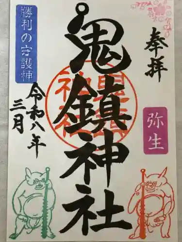鬼鎮神社の御朱印