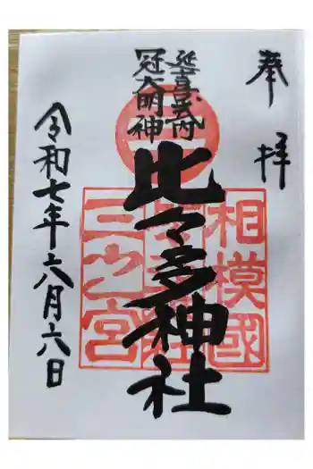 比々多神社の御朱印 2025年06月