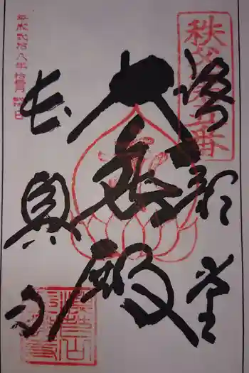 長興寺の御朱印 2019年08月