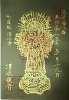 清水寺の御朱印