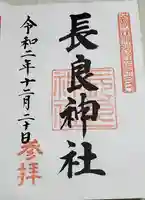 長良神社の御朱印