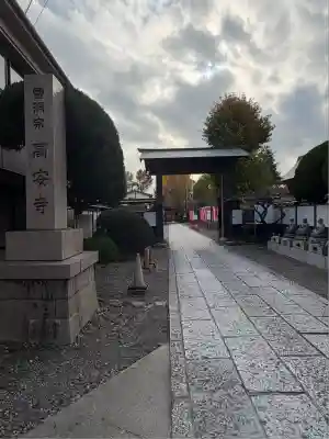 高安寺(東京都)