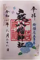 戸越八幡神社の御朱印