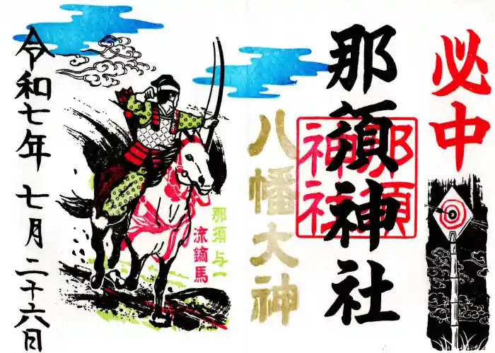 那須神社の御朱印