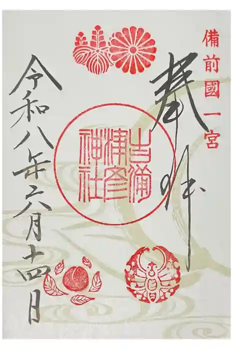 吉備津彦神社の御朱印