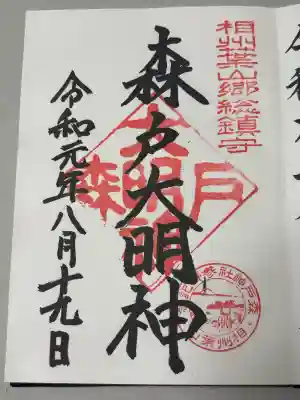 森戸大明神(森戸神社)の御朱印