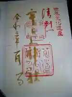 宇治上神社の御朱印