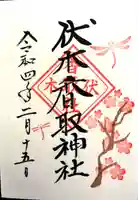 伏木香取神社の御朱印