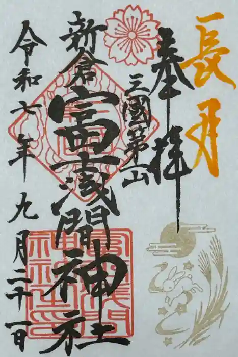 新倉富士浅間神社の御朱印