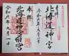 北海道神宮の御朱印