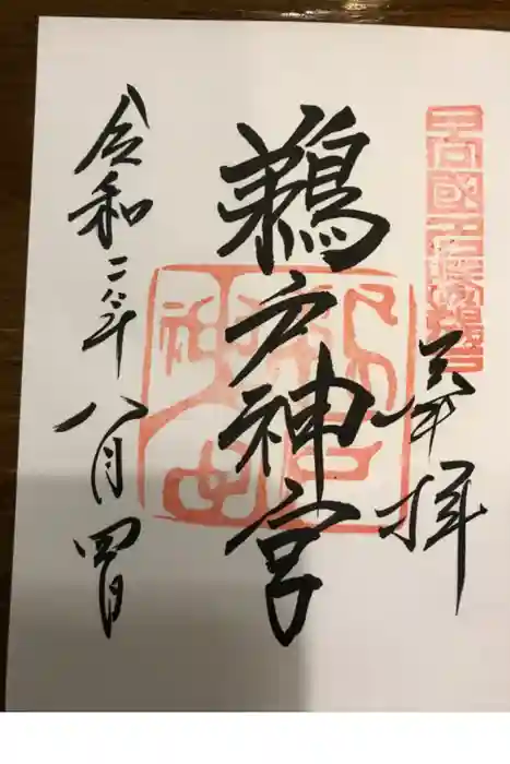 鵜戸神宮の御朱印