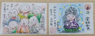 金剛院の御朱印