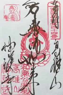 特別展「神護寺ー空海と真言密教のはじまり」