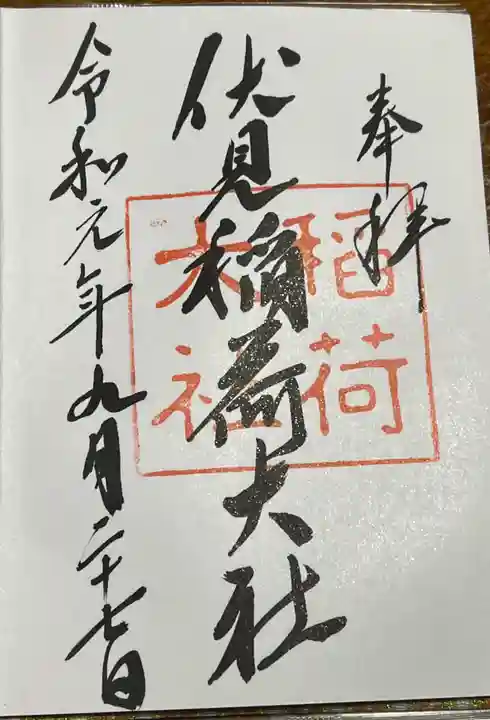 伏見稲荷大社の御朱印