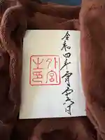 伊勢神宮内宮(皇大神宮)の御朱印