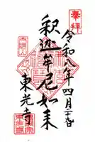 東光寺(東京都)