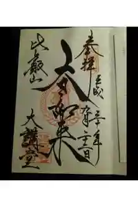 比叡山延暦寺の御朱印