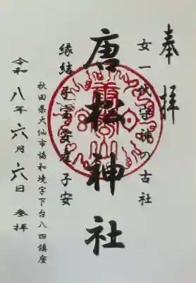 唐松神社の御朱印