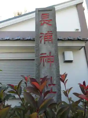 長浦神社(東京都)